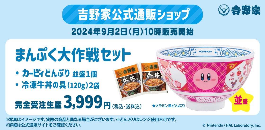 吉野家と「星のカービィ」がコラボレーション 『カービィと吉野家まんぷく大作戦』を全国の吉野家店舗で8月8日より開催