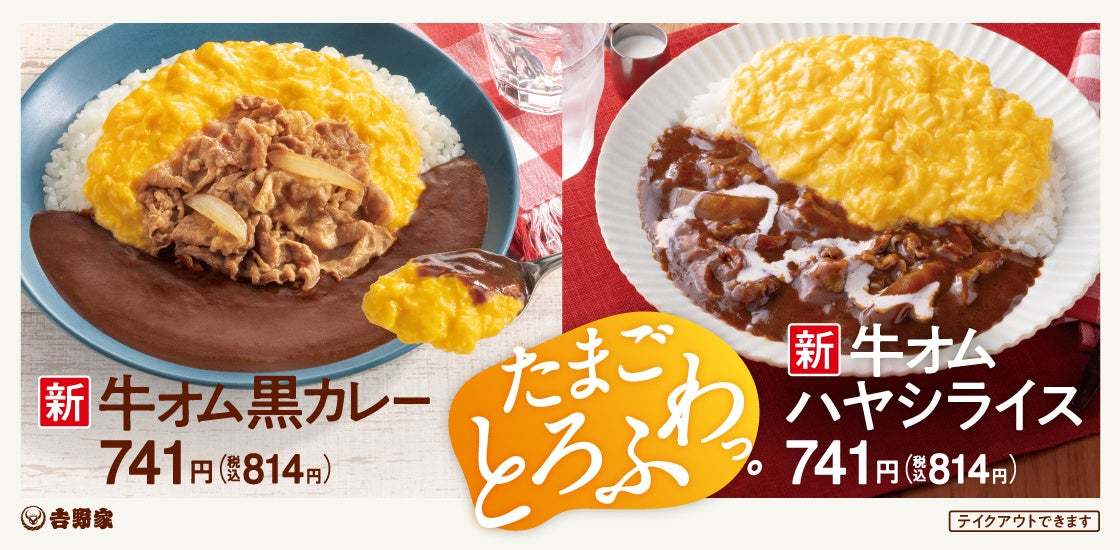 とろとろふわふわの半熟オムレツ風を添えた「牛オム黒カレー」と「牛オムハヤシライス」を吉野家全国店舗で本日より販売開始