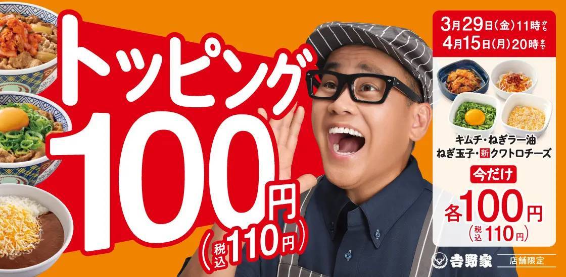 全国の吉野家店舗で『トッピング祭』を3月29日より開催-4種のチーズへリニューアルした「クワトロチーズ」も対象に -