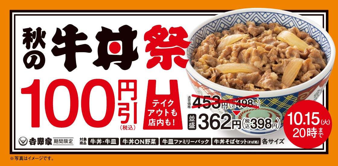 10月9日から13年ぶりに「牛丼」を税込100円引きする『秋の牛丼祭』を開催、並盛は398円。18日から「牛すき鍋膳」とあの有名人が商品開発に携わったカレーうどんをオマージュした「牛カレー鍋膳」を販売