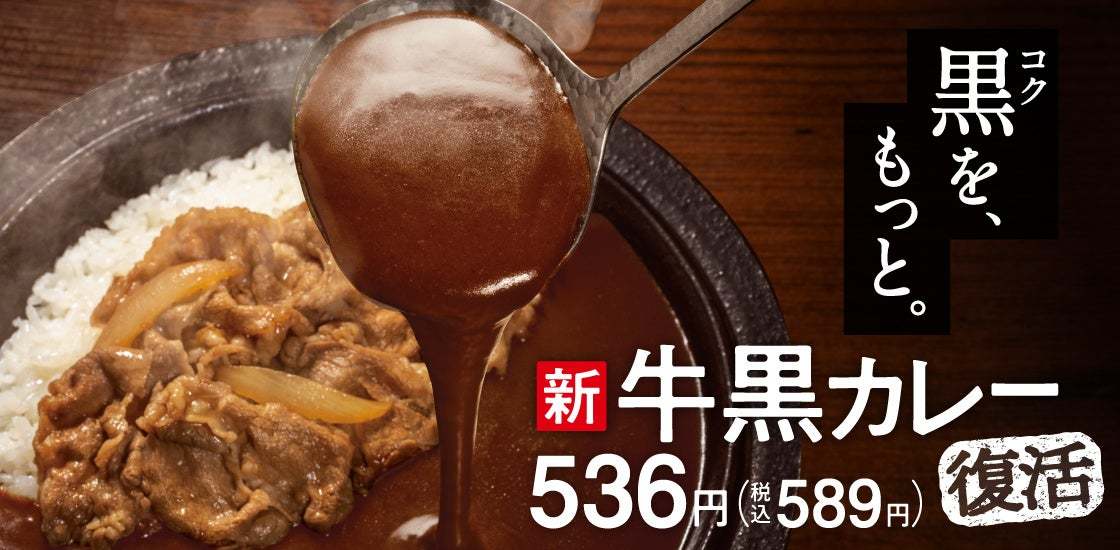 吉野家ならではのうまい「牛丼の具」を様々に楽しめる施策を展開　全国の吉野家店舗で本日より『牛黒カレー』と『牛ハヤシライス』を販売開始