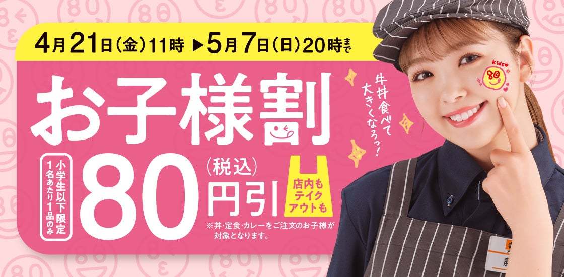 お子様の食事を税込80円引きする『お子様割』を全国の吉野家店舗で4月21日(金)11時より開始
