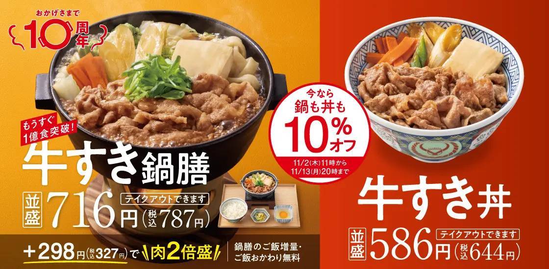 吉野家の全国店舗で10月19日から『牛すき鍋膳』、『牛すき丼』を販売開始