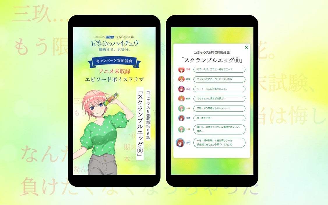 「ハイチュウ」×映画『五等分の花嫁』コラボ。アニメ未収録の人気原作エピソードをボイスドラマ化！「リビングルームの告白」や「学級長の噂」など全5話を順次公開！