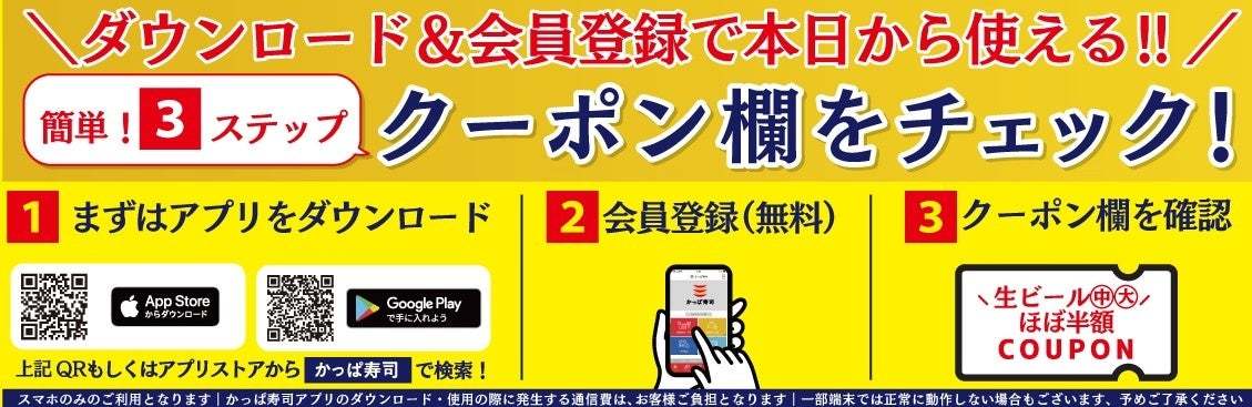 かっぱ寿司アプリ会員限定、クーポン提示で8月は生ビールがほぼ半額の1ヶ月間『夏休み大感謝祭』、何杯飲んでも「生ビールほぼ半額キャンペーン」