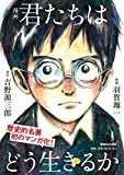 『君たちはどう生きるか』をキャリアデザイン的に解釈する