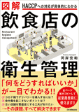 飲食店のHACCP対応のポイント
