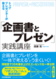 博報堂が使っている「企画・プレゼンのフレームワーク」とは