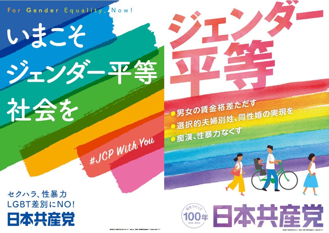 ジェンダー平等を前面に打ち出した共産党に感じる違和感