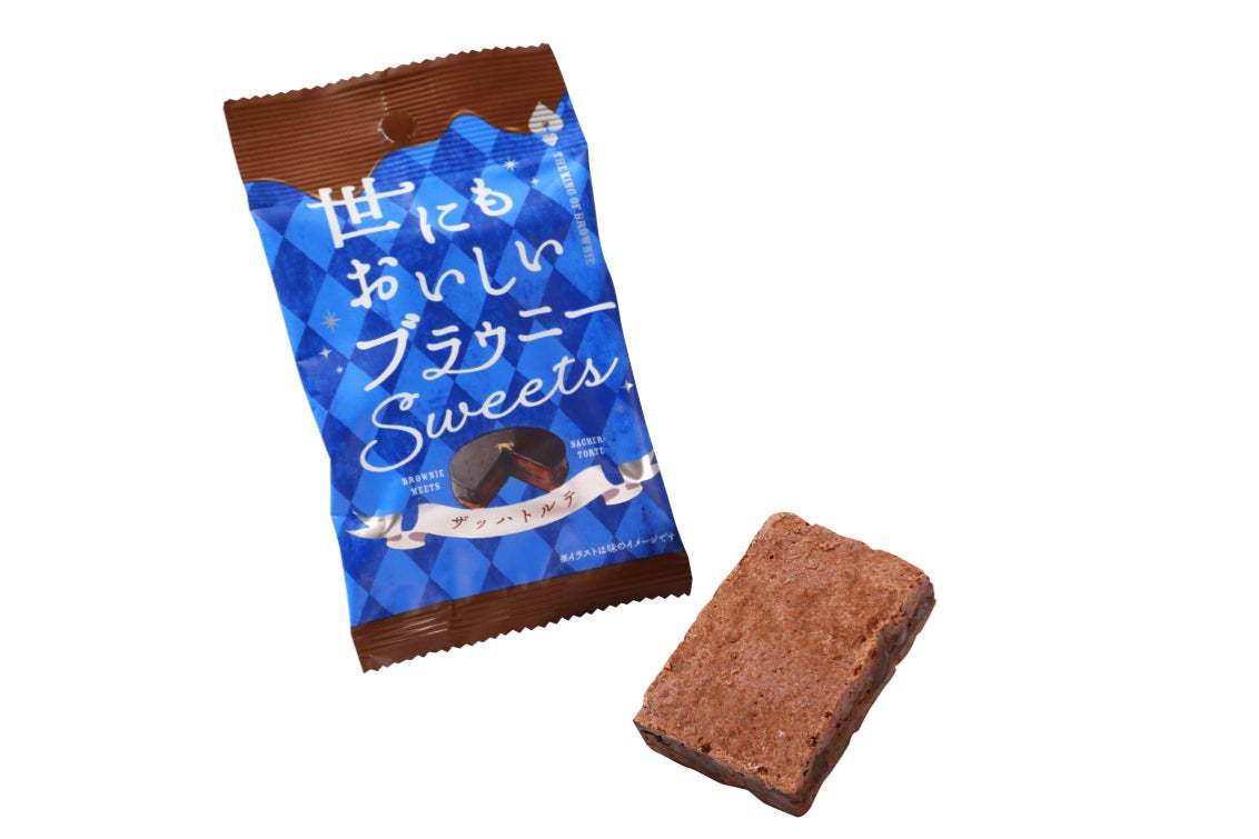 「世にもおいしい」 ブラウニー初！ヨーロッパの伝統菓子を味わうような『世にもおいしいブラウニー ザッハトルテ』『世にもおいしいブラウニー ティラミス』を1/13（月）よりコンビニエンスストアで発売！