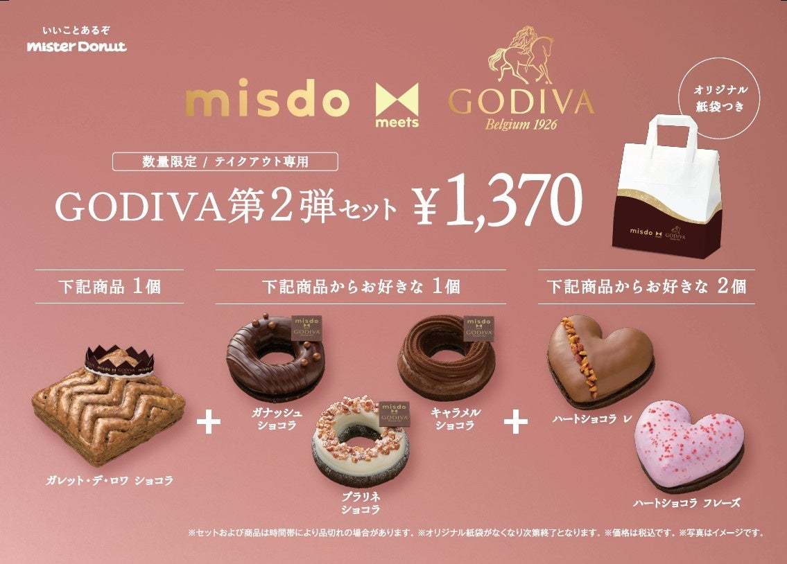 【ミスタードーナツ】1月31日（水）から『misdo meets GODIVA プレミアムハートコレクション』期間限定発売