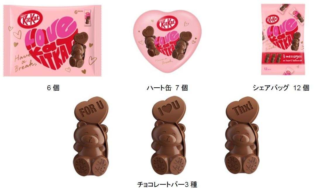 昨年約2週間で完売した「クマ型キットカット」が今年のバレンタインも登場！「キットカット ハートフルベアー」1月15日（月）より、数量・期間限定で販売開始