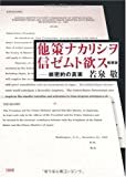 沖縄返還と「非核三原則」は佐藤栄作のスタンドプレーだった