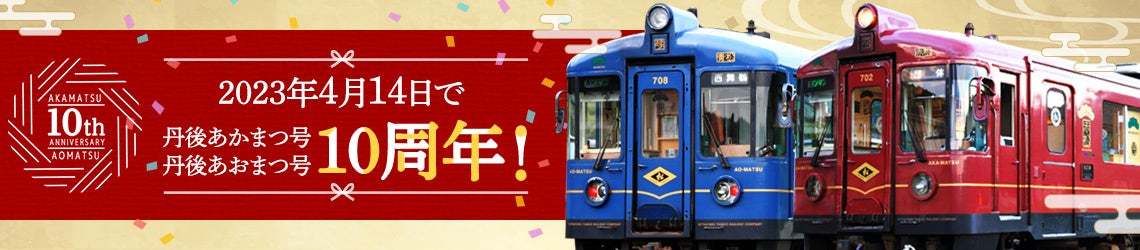 WILLER TRAINS、4月15・16日に京都丹後鉄道「丹後あかまつ号」「丹後あおまつ号」10周年記念イベント開催へ