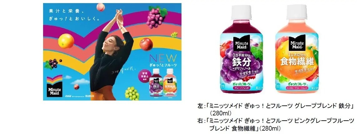 新シリーズ「ミニッツメイド ぎゅっ！とフルーツ」が登場「グレープブレンド 鉄分」「ピンクグレープフルーツブレンド 食物繊維」4月3日（月）より全国発売