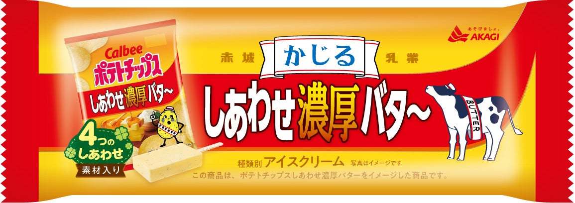 今度の「かじる」は「カルビーポテトチップス」とコラボ！？ 11月04日いい推しの日にあわせて、「いいバター推しプレゼントキャンペーン」を実施！ 「かじるしあわせ濃厚バタ～」