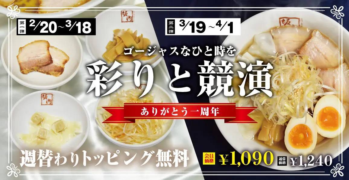 喜多方ラーメン坂内 公式アプリがおかげ様で1周年！『坂内モバイル倶楽部1周年 ありがとうフェア』2024年2月20日(火)～4月1日(月) とってもお得な感謝祭を開催！