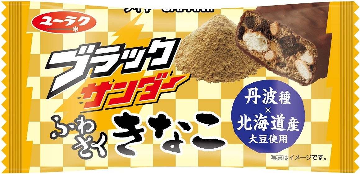 え！？あのブラックサンダーのもとになった商品！？「チョコナッツ3(スリー)」がリバイバル！