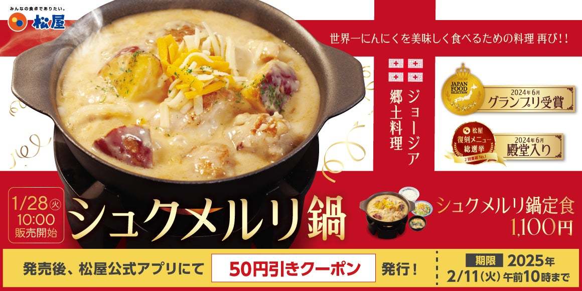 【松屋】家庭向け冷凍食品は初登場！　「シュクメルリ鍋定食」 発売