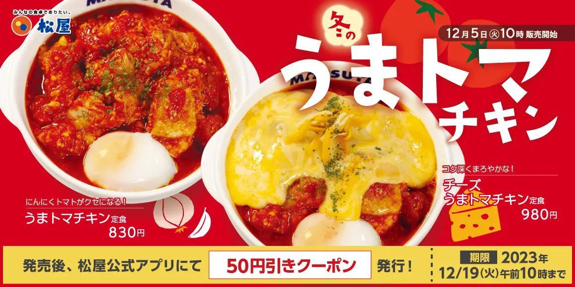 【松屋】“うまトマニア”に朗報！冬のうまトマ、誕生します。「うまトマチキン定食」 新発売