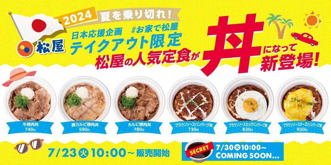 【松屋】夏を乗り切れ！日本応援企画！「テイクアウト限定丼6種」 発売