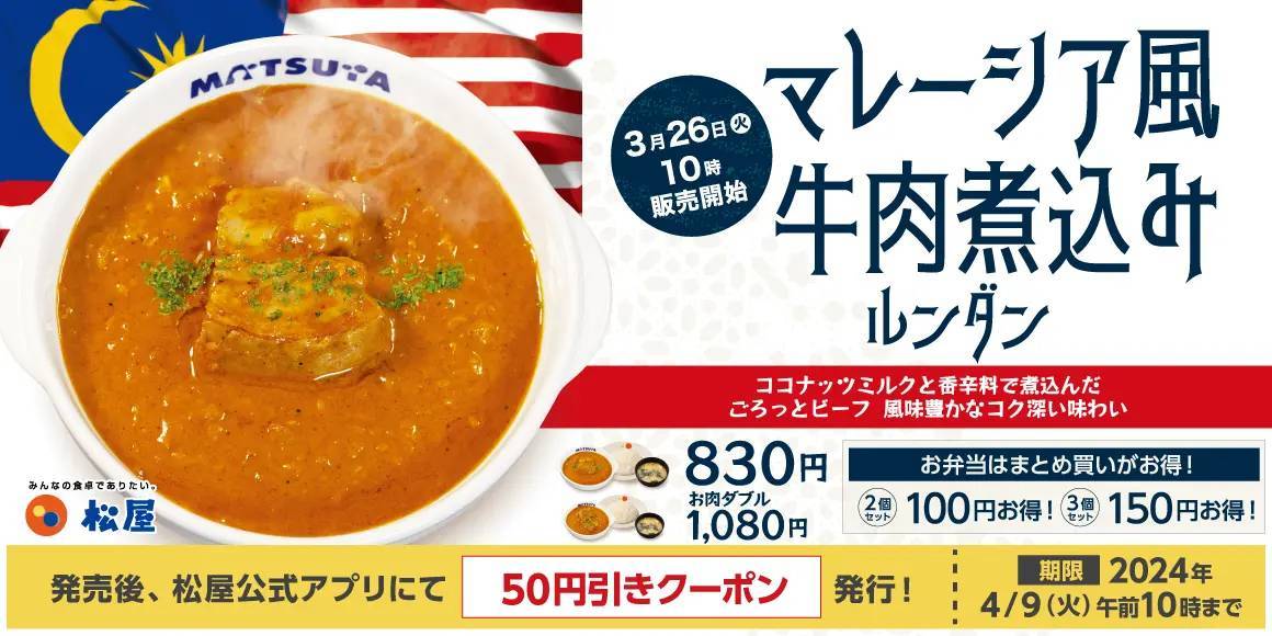 【松屋】世界一美味しい料理としても知られる一皿を松屋風に「マレーシア風牛肉煮込み～ルンダン～」 新発売