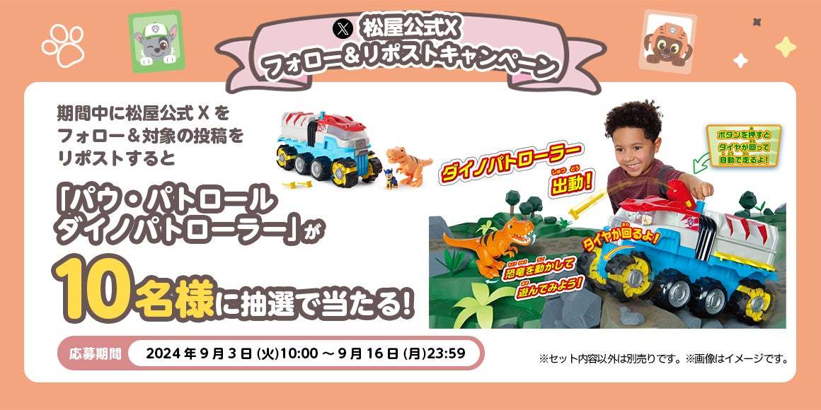 【松屋】松屋オリジナルグッズがその場でもらえる！応募して当たる！　「松屋×パウ・パトロール™」 コラボ企画 『第２弾』 がスタート！