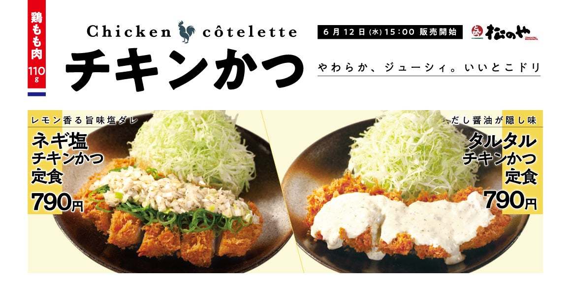 【松のや】ネギ塩、タルタル、鬼おろし、味噌で。「チキンかつ定食」発売！