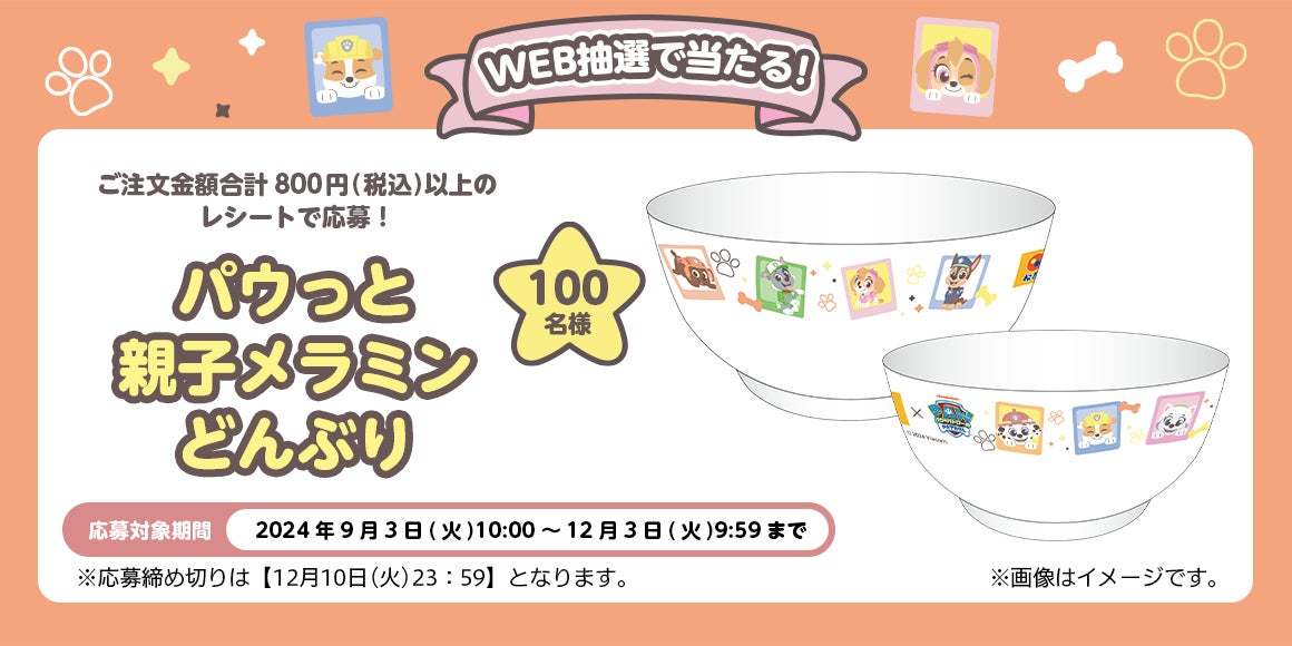 【松屋】松屋オリジナルグッズがその場でもらえる！応募して当たる！　「松屋×パウ・パトロール™」 コラボ企画 『第２弾』 がスタート！