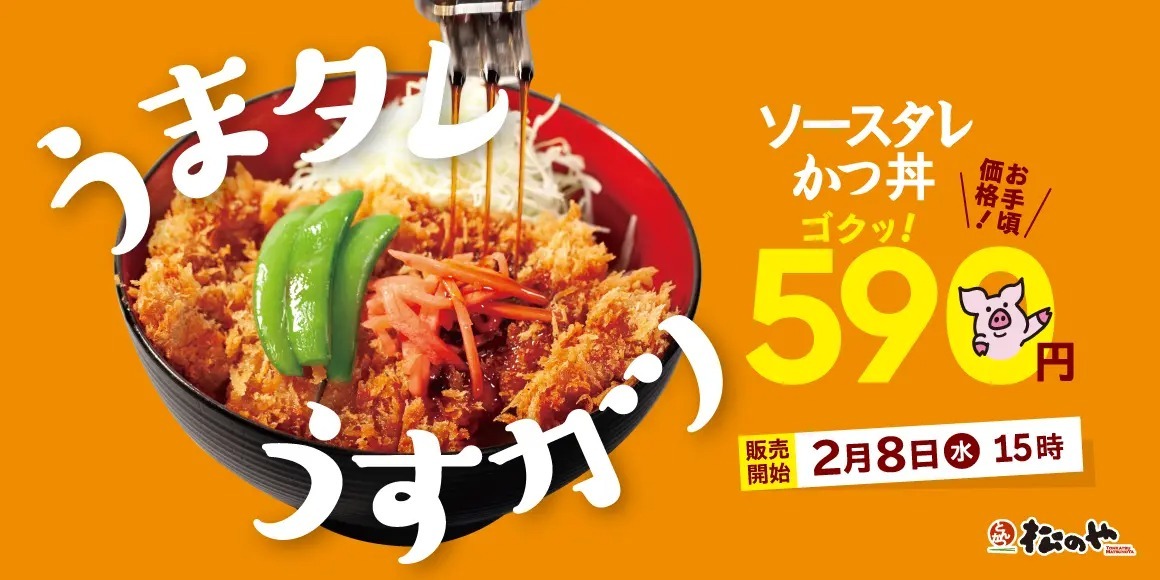 【松のや】絶品特製タレに思わずゴクり！590円！「ソースタレかつ丼」新発売