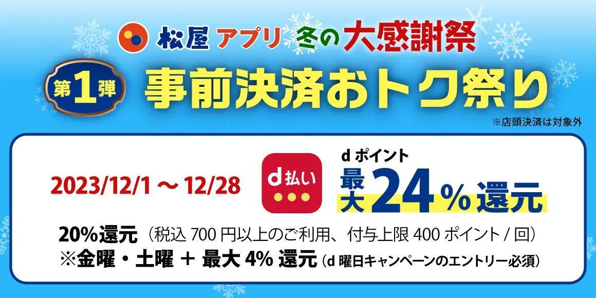 【松屋フーズ】松屋アプリ ＼冬の大感謝祭／第1弾「事前決済おトク祭り」開催！