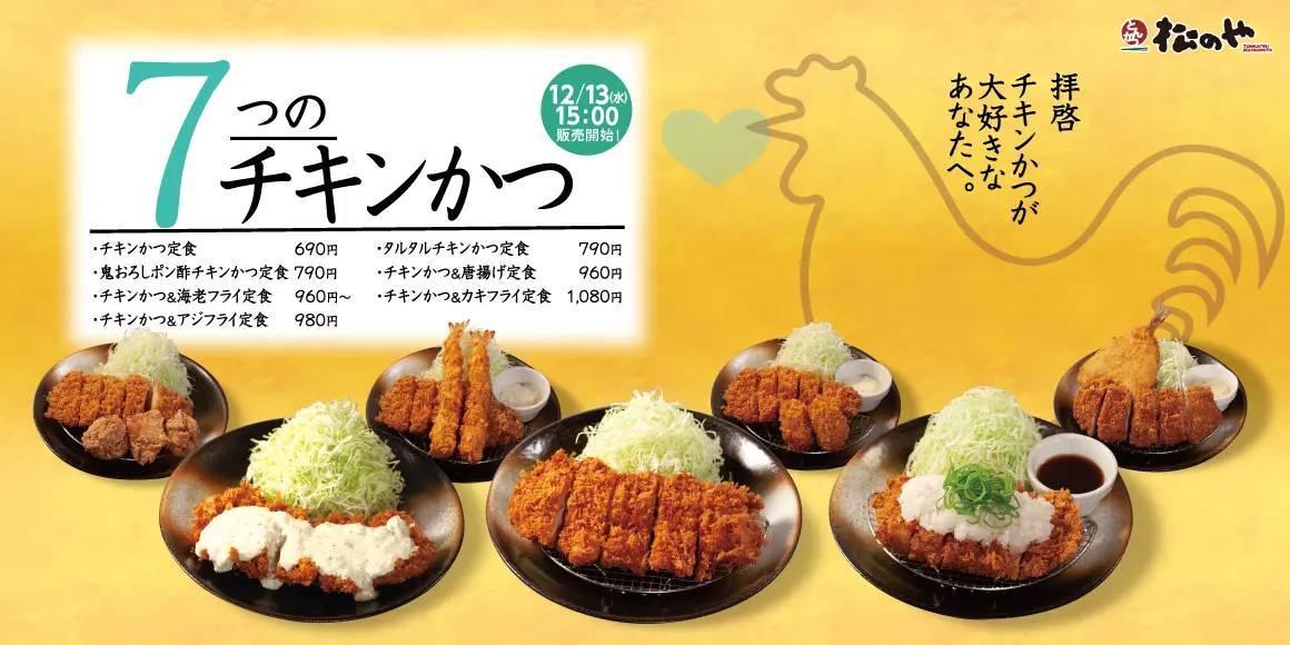 【松のや】あつあつ、さくさく、ジューシー「チキンかつ定食」発売！