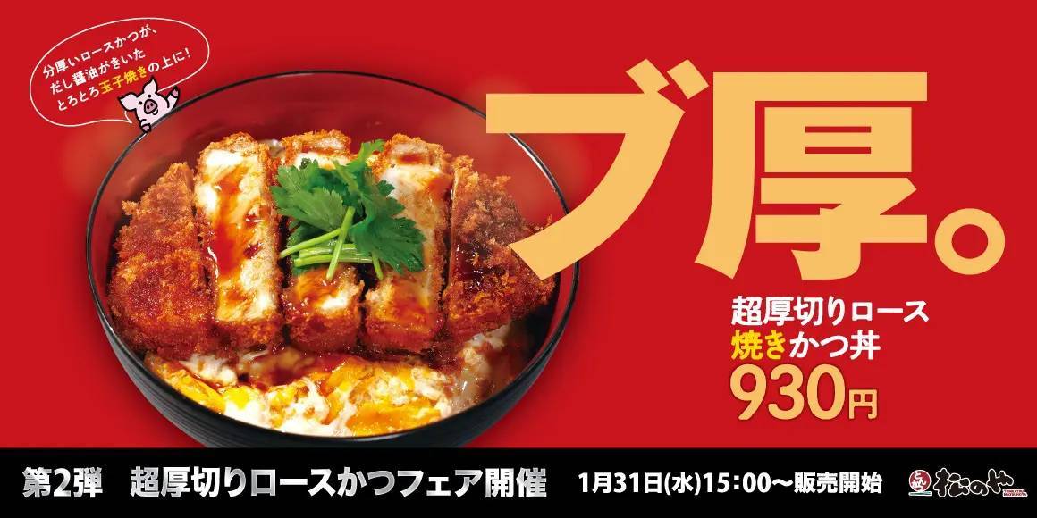 160gの肉厚ロース！　松のやから「超厚切りロース焼きかつ丼」がお目見え