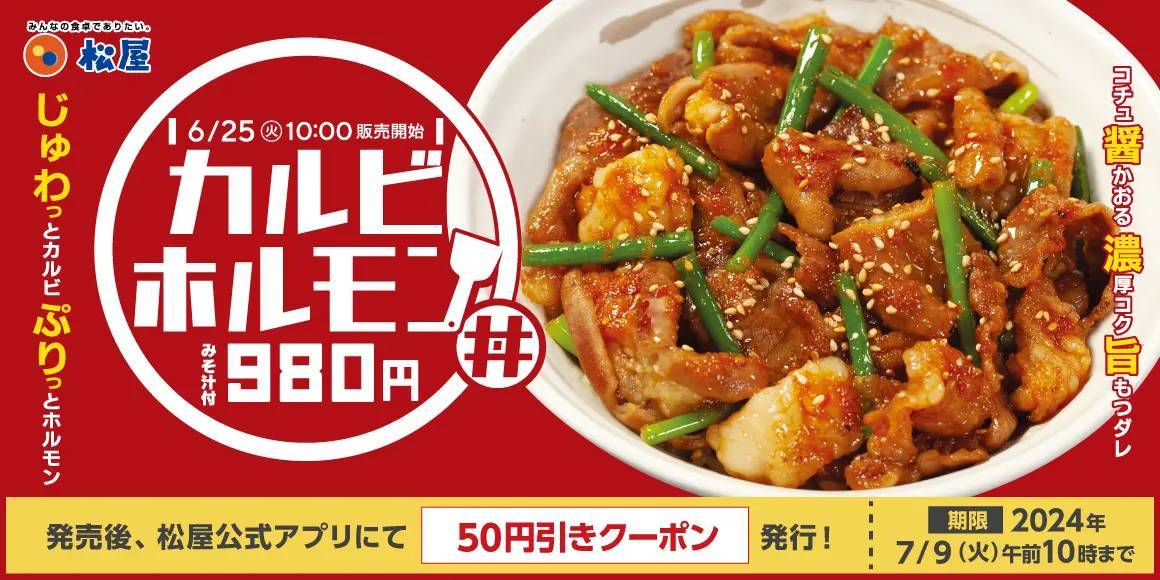 【松屋】夏のスタミナメニュー「カルビホルモン丼」 新発売