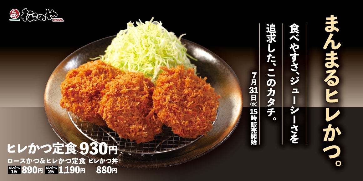 【松のや】まんまるでジューシー「ヒレかつ」発売