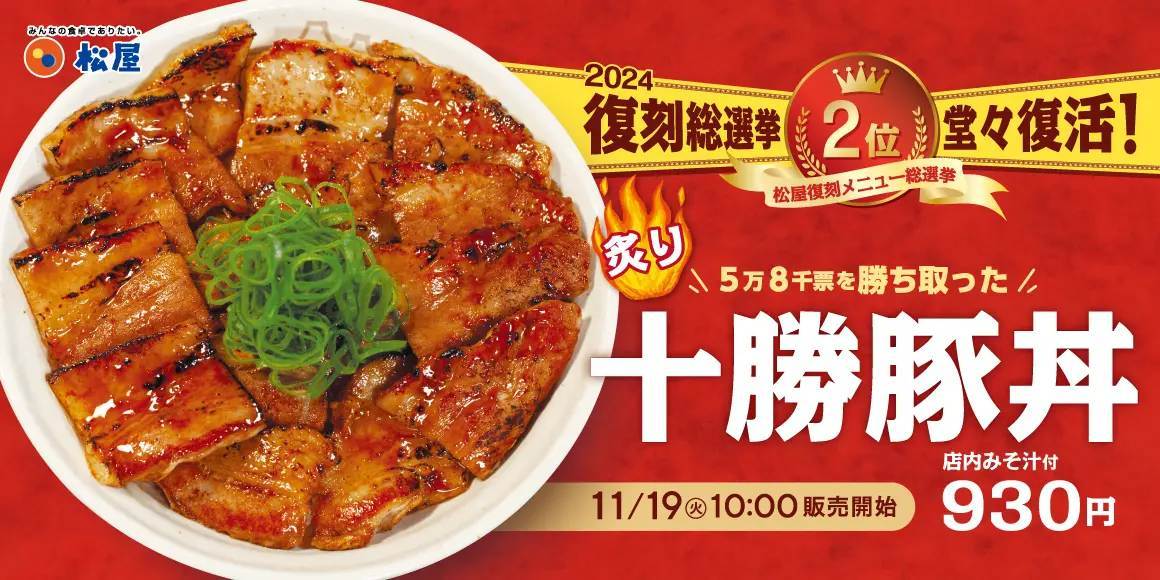 【松屋】復刻メニュー総選挙 第2位の人気丼　「炙り十勝豚丼」 発売