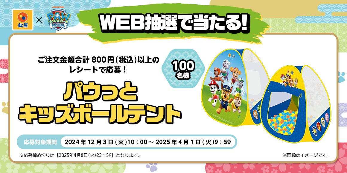 【松屋】松屋だけの限定グッズを店頭・抽選でゲットしよう！　「松屋×パウ・パトロール™」 コラボ企画 『第３弾』 が開催決定！