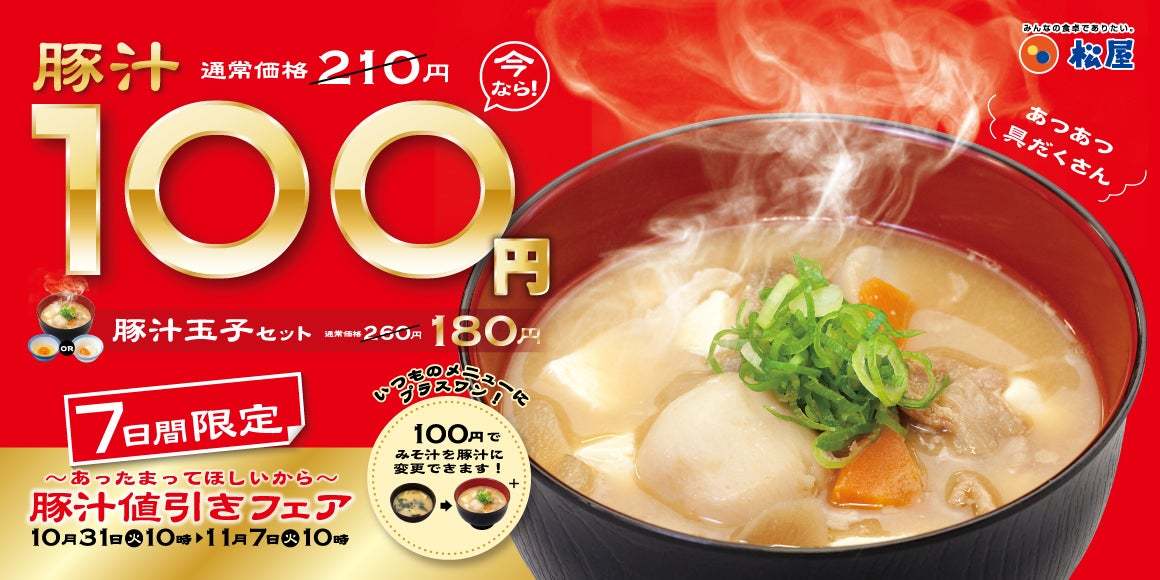 【松屋】1週間限定で半額以下の100円に！「豚汁値引きフェア」 開催