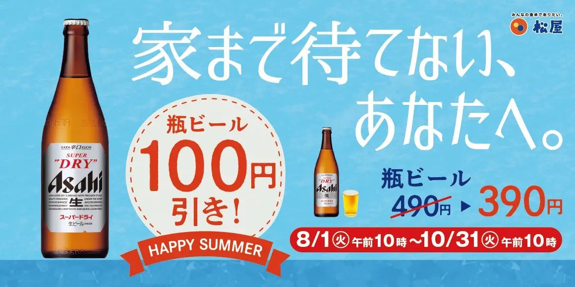 【松屋】頑張った今日の自分に、乾杯！「瓶ビール100円引きキャンペーン」開催！