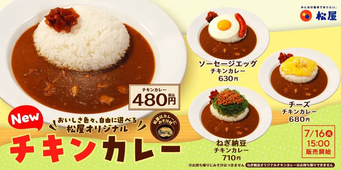 【松屋】レギュラー化のお知らせ「オリジナルチキンカレー」発売