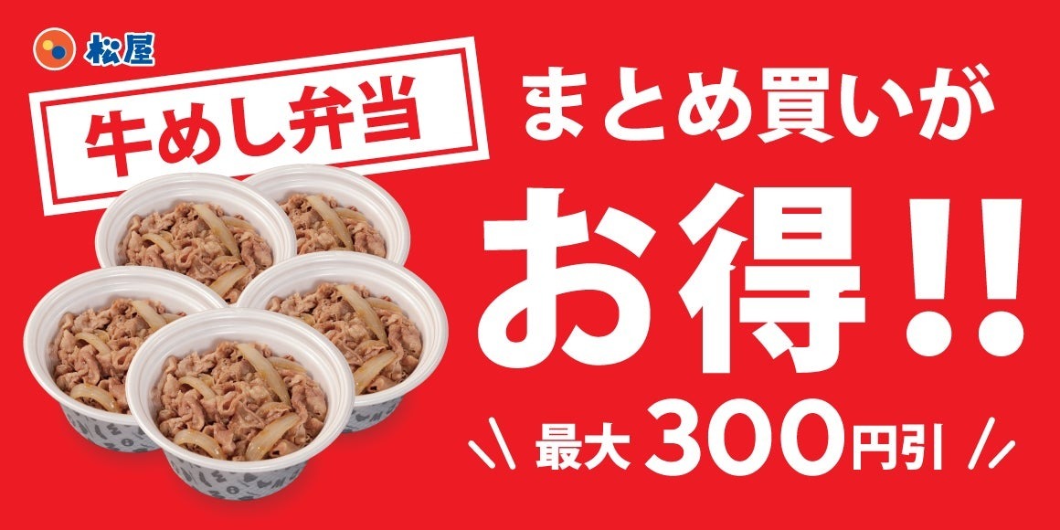 【松屋】2個～5個セットがお得に！「牛めし弁当まとめ買いセット」新登場