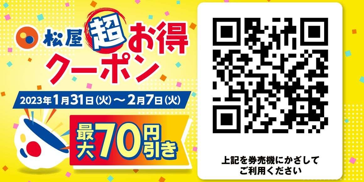【松屋】デジタルジャック企画「松屋超お得クーポン」発行