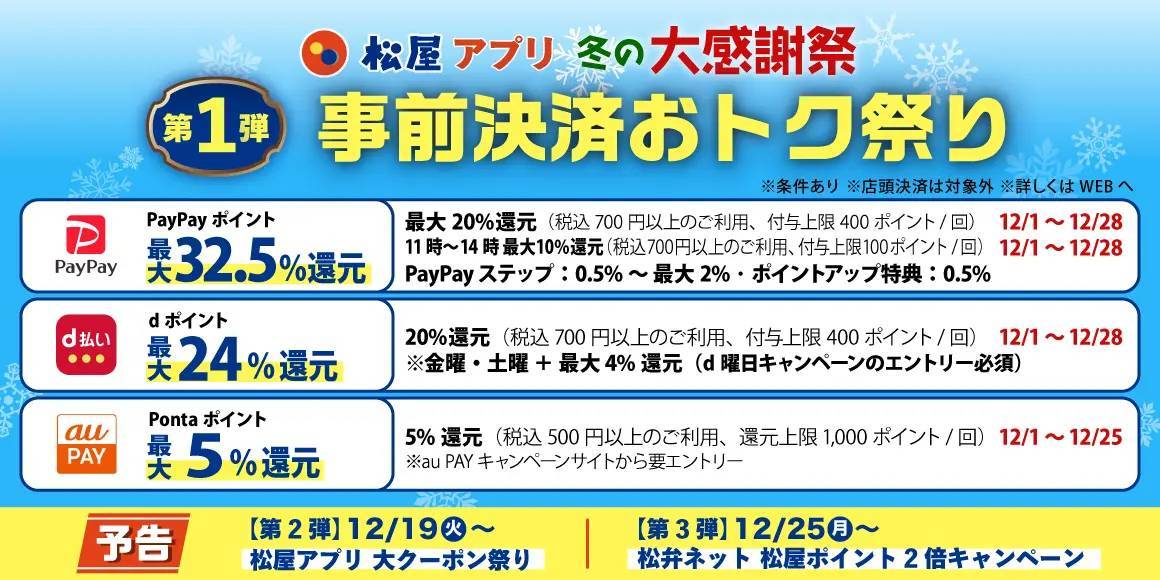 【松屋フーズ】松屋アプリ ＼冬の大感謝祭／第1弾「事前決済おトク祭り」開催！