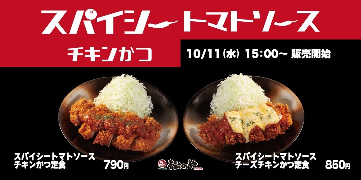 【松のや】「スパイシートマトソースチキンかつ」新発売！