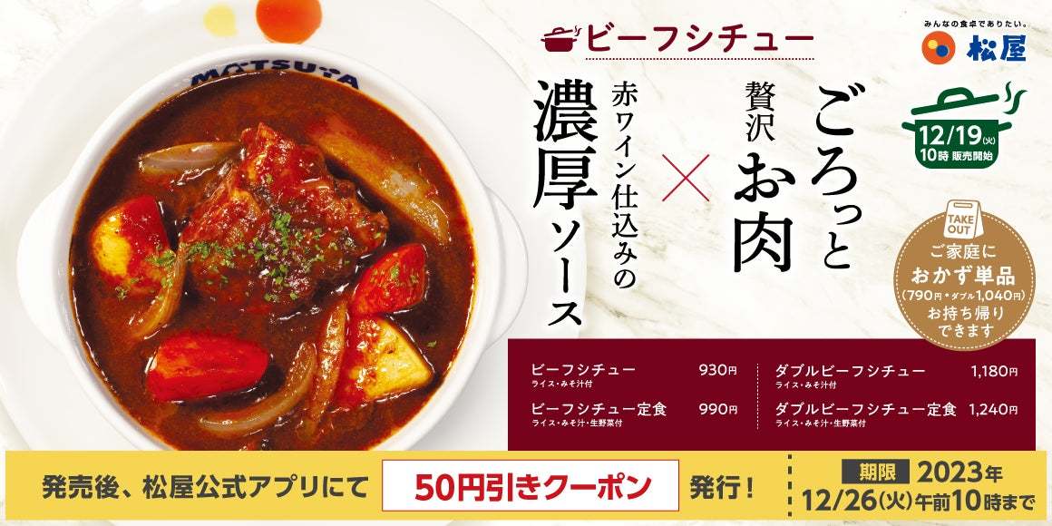 【松屋】冬の御馳走、大人の味。「ビーフシチュー」新発売