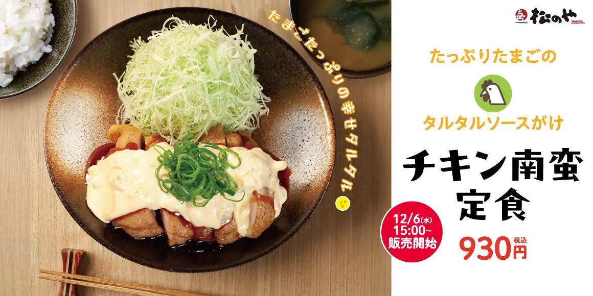 【松のや】たっぷりのタルタルソースで味わう「チキン南蛮」発売