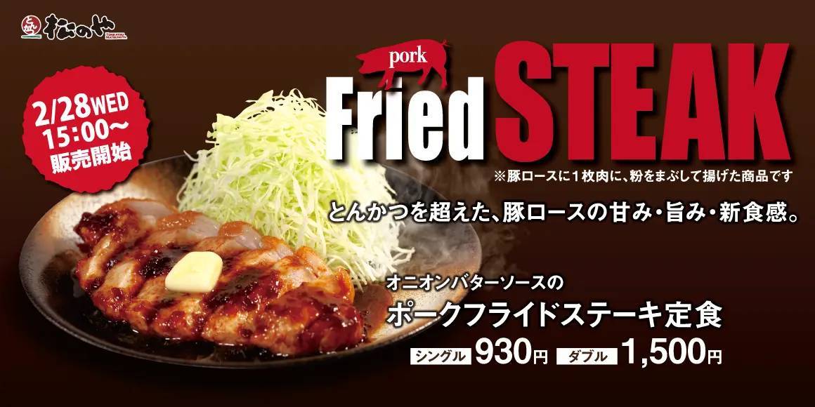 【松のや】とんかつ屋から新食感のステーキが登場「オニオンバターソースのポークフライドステーキ定食」新発売