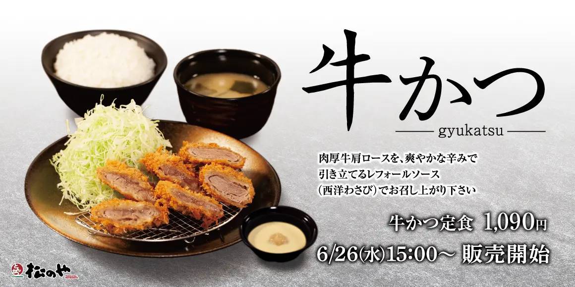 【松のや】お肉の旨味溢れる「牛かつ」発売