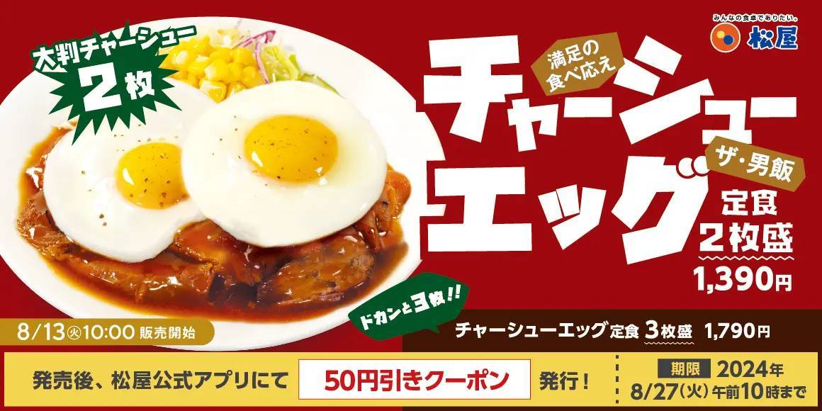 【松屋】幸せの目玉焼きメニュー続々「柔厚炙りチャーシューエッグ定食」 新発売