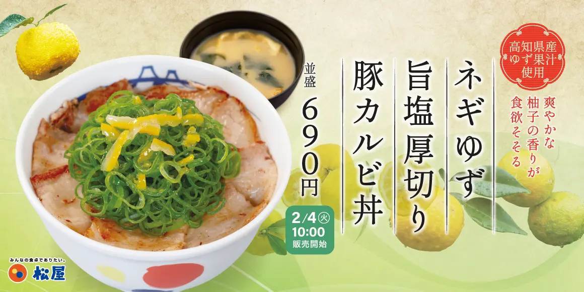 【松屋】香りと旨味がクセになる　「ネギゆず旨塩厚切り豚カルビ丼」 新発売